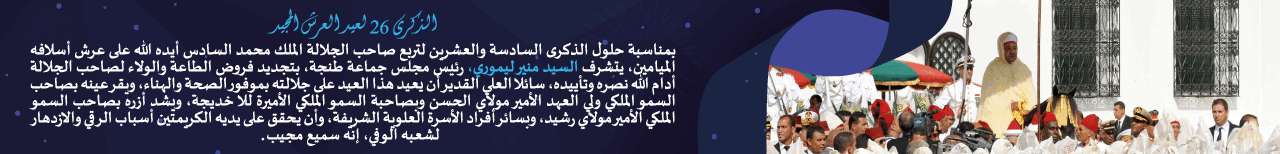 تهاني عيد العرش